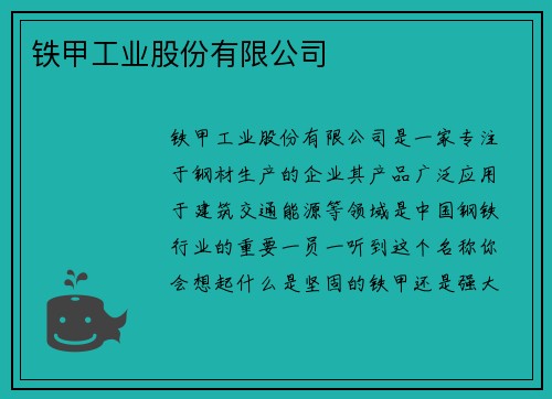 铁甲工业股份有限公司