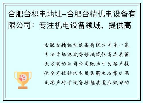 合肥台积电地址-合肥台精机电设备有限公司：专注机电设备领域，提供高品质解决方案