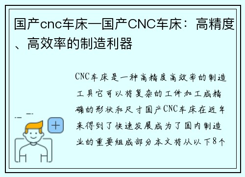 国产cnc车床—国产CNC车床：高精度、高效率的制造利器
