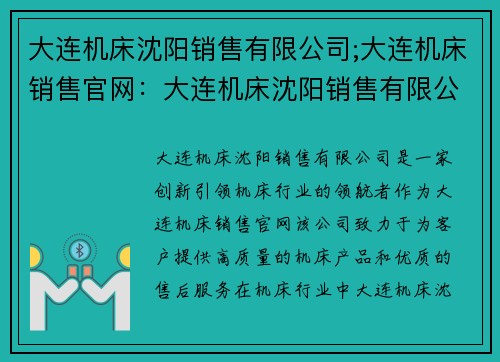 大连机床沈阳销售有限公司;大连机床销售官网：大连机床沈阳销售有限公司：创新引领机床行业的领航者