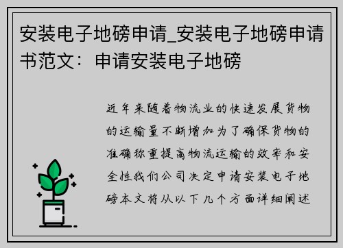 安装电子地磅申请_安装电子地磅申请书范文：申请安装电子地磅