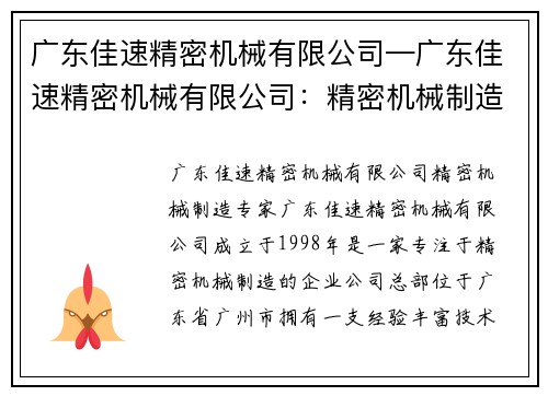 广东佳速精密机械有限公司—广东佳速精密机械有限公司：精密机械制造专家