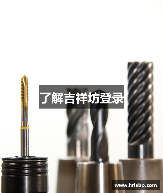 了解吉祥坊登录